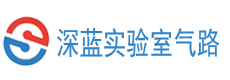 實(shí)驗(yàn)室氣路系統(tǒng)-工藝管道供氣與純水管路工程（廠家安裝）